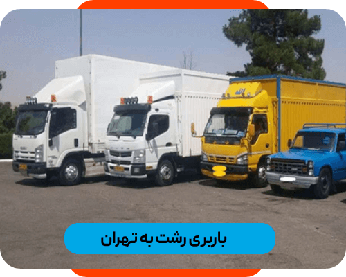 باربری رشت به تهران